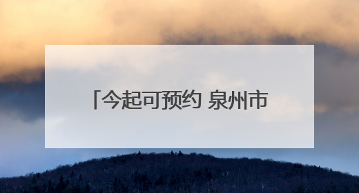 今起可预约 泉州市出租汽车行业“高考爱心直通车”启动