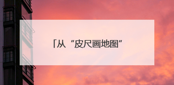 从“皮尺画地图”到“卫星看未来” 时空服务产业产值将形成万亿级市场