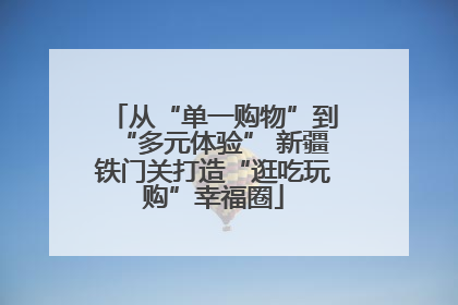 从“单一购物”到“多元体验” 新疆铁门关打造“逛吃玩购”幸福圈