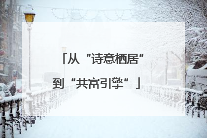 从“诗意栖居”到“共富引擎”
