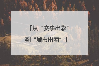 从“赛事出彩”到“城市出圈”