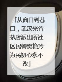 从窗口到巷口，武汉光谷茅店派出所社区民警樊艳玲为民初心永不改
