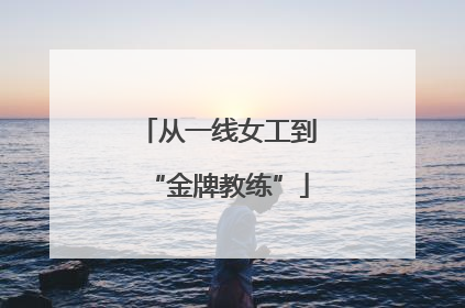 从一线女工到“金牌教练”