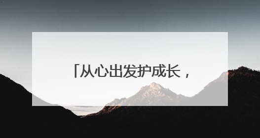 从心出发护成长，教育强街在行动