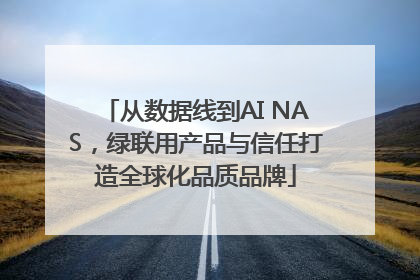 从数据线到AI NAS，绿联用产品与信任打造全球化品质品牌