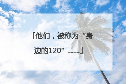 他们，被称为“身边的120”……