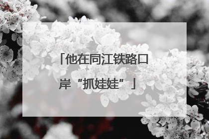 他在同江铁路口岸“抓娃娃”