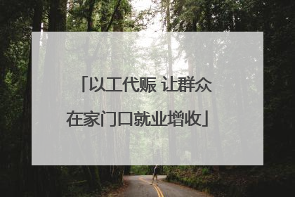 以工代赈 让群众在家门口就业增收
