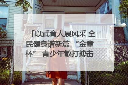 以武育人展风采 全民健身谱新篇 “金童杯” 青少年散打搏击邀请赛圆满落幕