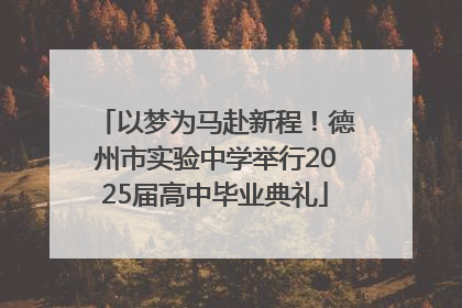 以梦为马赴新程！德州市实验中学举行2025届高中毕业典礼