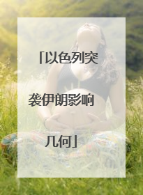以色列突袭伊朗影响几何