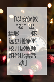 以赛促教 “卷”出精彩——怀远县荆涂学校开展教师组卷比赛活动