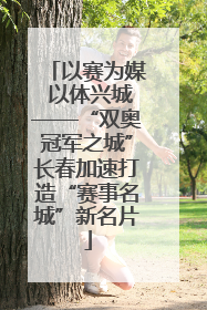 以赛为媒 以体兴城——“双奥冠军之城”长春加速打造“赛事名城”新名片