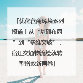 优化营商环境系列报道丨从“基础布局”到“多维突破”，宿迁交通物流绘就转型增效新画卷