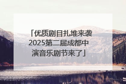 优质剧目扎堆来袭 2025第二届成都中演音乐剧节来了