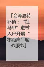 会泽县待补镇：“红马甲”进村入户开展“零距离”暖心服务