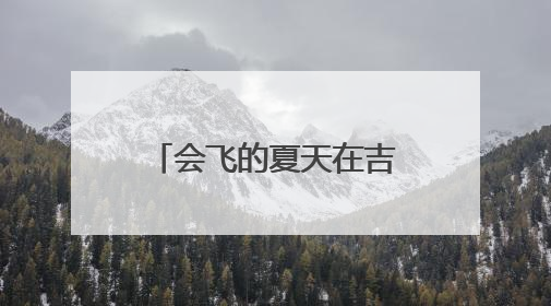 会飞的夏天在吉林｜召唤最会玩的你！全国大学生校园达人吉林探线活动招募中