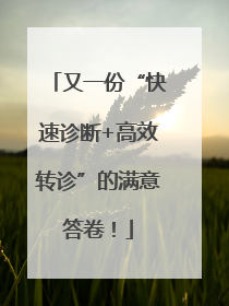 又一份“快速诊断+高效转诊”的满意答卷！