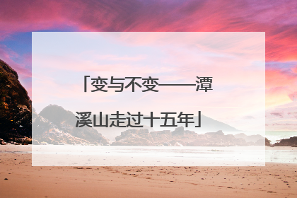 变与不变——潭溪山走过十五年