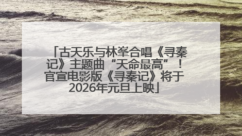 古天乐与林峯合唱《寻秦记》主题曲“天命最高”！官宣电影版《寻秦记》将于2026年元旦上映