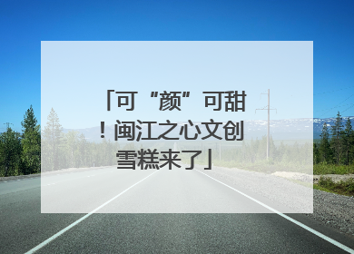 可“颜”可甜！闽江之心文创雪糕来了