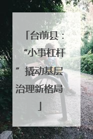 台前县：“小事杠杆”撬动基层治理新格局
