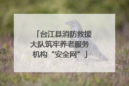 台江县消防救援大队筑牢养老服务机构“安全网”