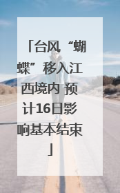 台风“蝴蝶”移入江西境内 预计16日影响基本结束