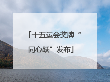 十五运会奖牌“同心跃”发布