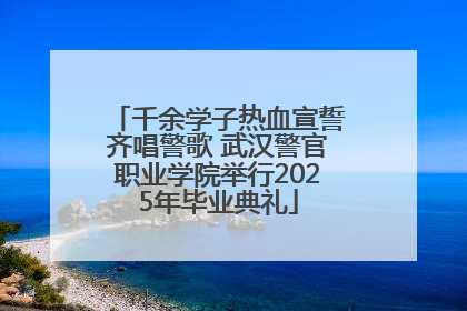千余学子热血宣誓齐唱警歌 武汉警官职业学院举行2025年毕业典礼