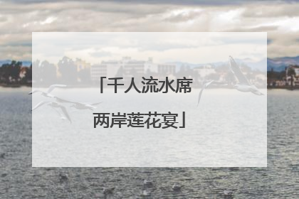 千人流水席 两岸莲花宴