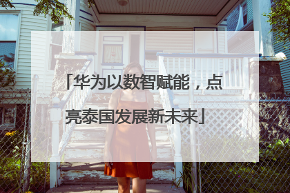 华为以数智赋能，点亮泰国发展新未来