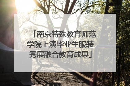 南京特殊教育师范学院上演毕业生服装秀展融合教育成果