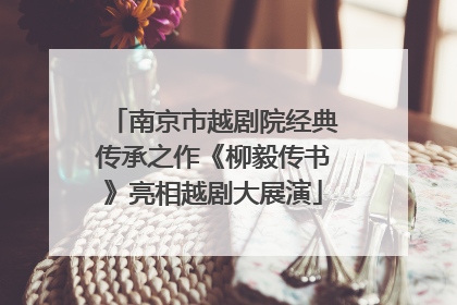 南京市越剧院经典传承之作《柳毅传书》亮相越剧大展演