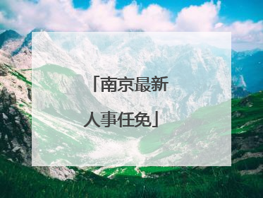 南京最新人事任免