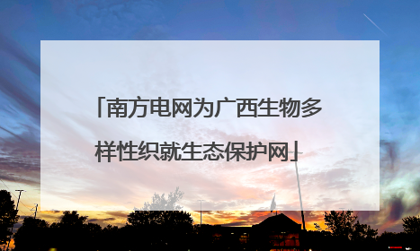 南方电网为广西生物多样性织就生态保护网