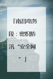 南昌电务段：密织防汛“安全网”