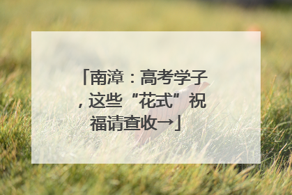 南漳：高考学子，这些“花式”祝福请查收→