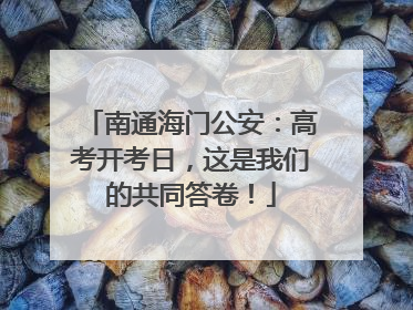 南通海门公安：高考开考日，这是我们的共同答卷！