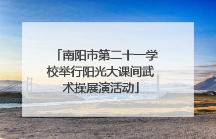 南阳市第二十一学校举行阳光大课间武术操展演活动