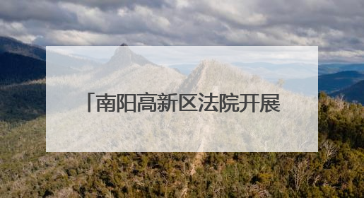 南阳高新区法院开展禁毒普法宣传 筑牢全民防毒法治防线
