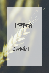 博物馆奇妙夜
