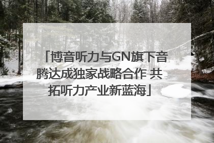 博音听力与GN旗下音腾达成独家战略合作 共拓听力产业新蓝海