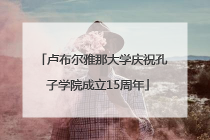 卢布尔雅那大学庆祝孔子学院成立15周年