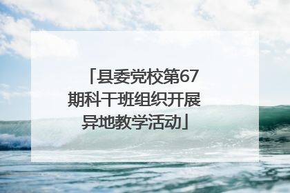 县委党校第67期科干班组织开展异地教学活动