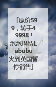 原价599，转手49998！泡泡玛特Labubu火到英国暂停销售