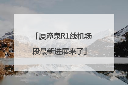 厦漳泉R1线机场段最新进展来了