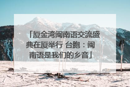 厦金湾闽南语交流盛典在厦举行 台胞：闽南语是我们的乡音