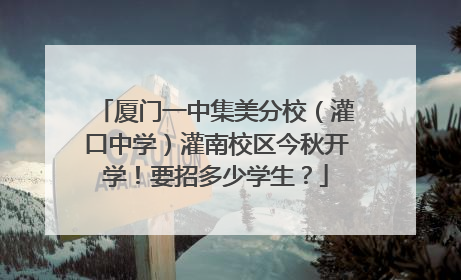 厦门一中集美分校（灌口中学）灌南校区今秋开学！要招多少学生？