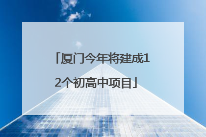 厦门今年将建成12个初高中项目